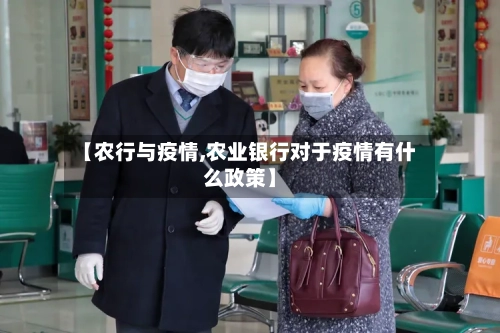 【农行与疫情,农业银行对于疫情有什么政策】