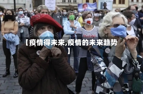 【疫情得未来,疫情的未来趋势】