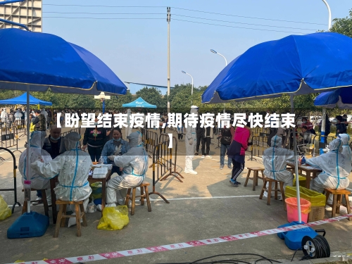 【盼望结束疫情,期待疫情尽快结束】