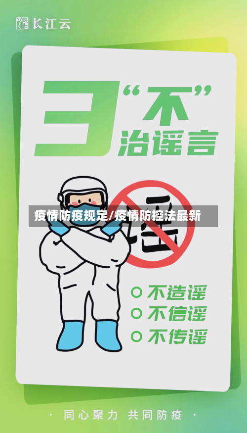 疫情防疫规定/疫情防控法最新