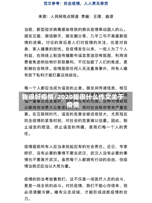 我很好疫情/2020我很什么作文关于疫情