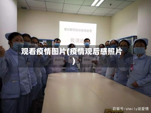 观看疫情图片(疫情观后感照片)