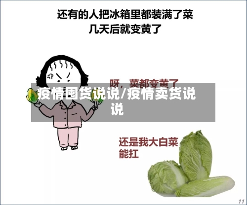 疫情囤货说说/疫情卖货说说