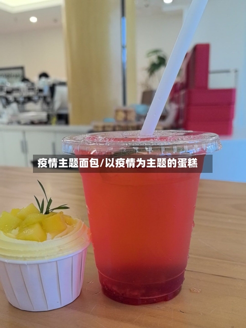 疫情主题面包/以疫情为主题的蛋糕