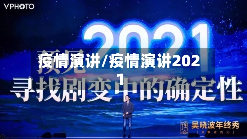 疫情演讲/疫情演讲2021