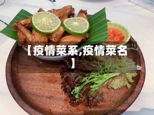 【疫情菜系,疫情菜名】