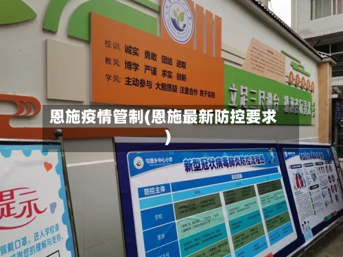 恩施疫情管制(恩施最新防控要求)