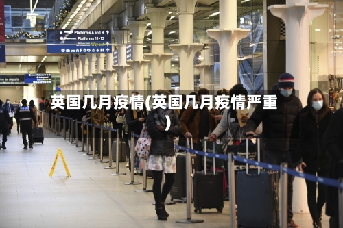 英国几月疫情(英国几月疫情严重)