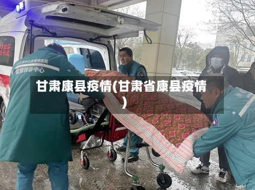 甘肃康县疫情(甘肃省康县疫情)