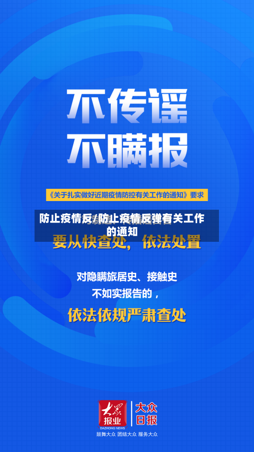 防止疫情反/防止疫情反弹有关工作的通知