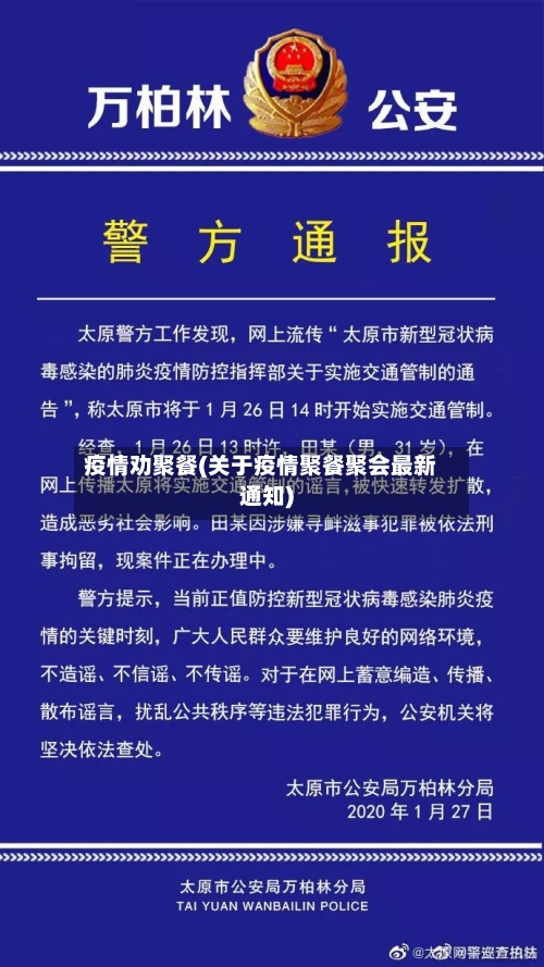 疫情劝聚餐(关于疫情聚餐聚会最新通知)