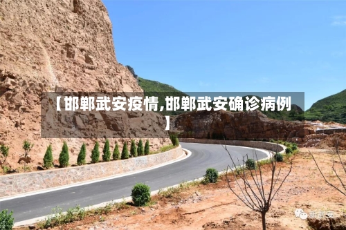 【邯郸武安疫情,邯郸武安确诊病例】