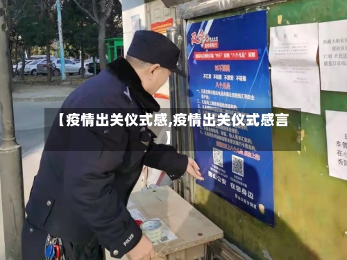 【疫情出关仪式感,疫情出关仪式感言】