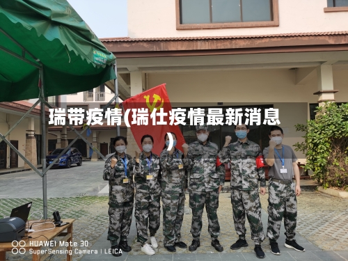 瑞带疫情(瑞仕疫情最新消息)