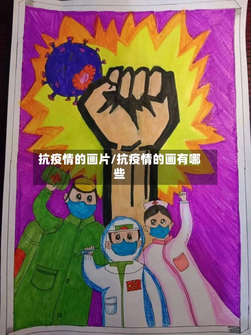抗疫情的画片/抗疫情的画有哪些