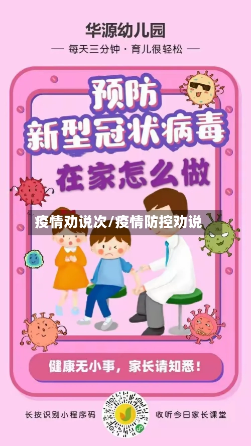 疫情劝说次/疫情防控劝说