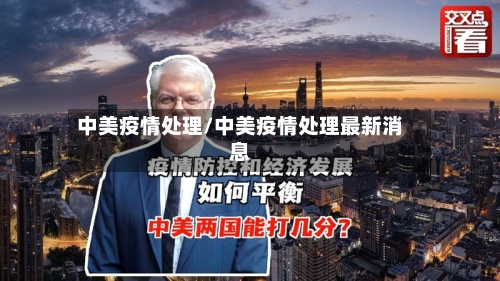 中美疫情处理/中美疫情处理最新消息