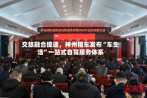 交旅融合提速，神州租车发布“车生活”一站式自驾服务体系