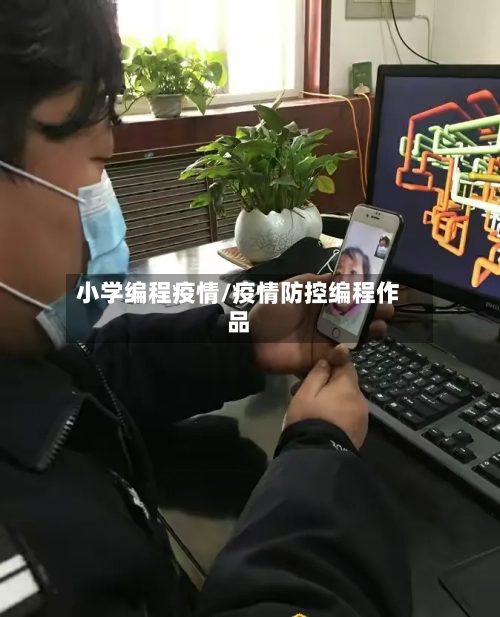 小学编程疫情/疫情防控编程作品