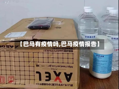【巴马有疫情吗,巴马疫情报告】