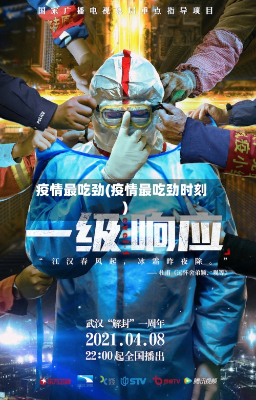 疫情最吃劲(疫情最吃劲时刻)