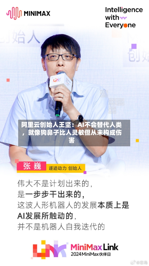阿里云创始人王坚：AI不会替代人类，就像狗鼻子比人灵敏但从未构成伤害