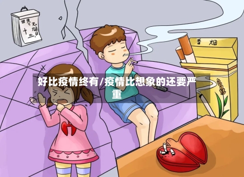 好比疫情终有/疫情比想象的还要严重