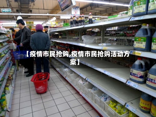 【疫情市民抢购,疫情市民抢购活动方案】