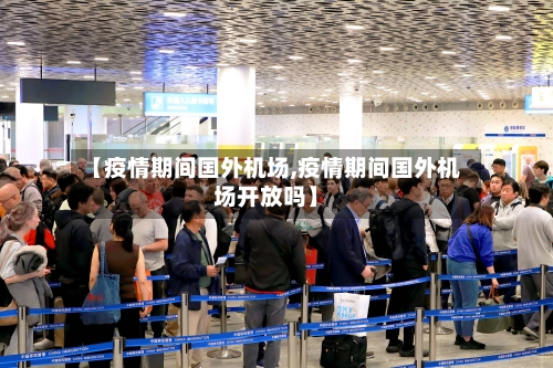 【疫情期间国外机场,疫情期间国外机场开放吗】