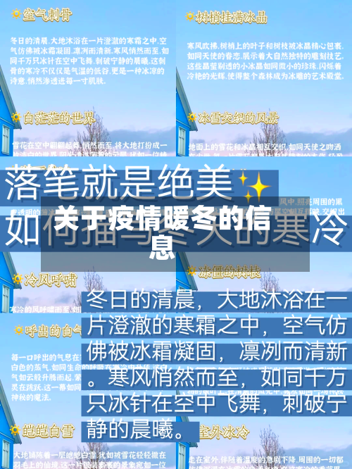 关于疫情暖冬的信息