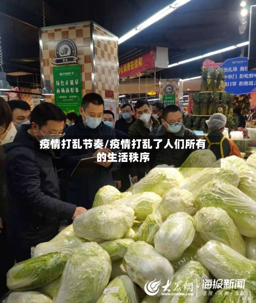 疫情打乱节奏/疫情打乱了人们所有的生活秩序