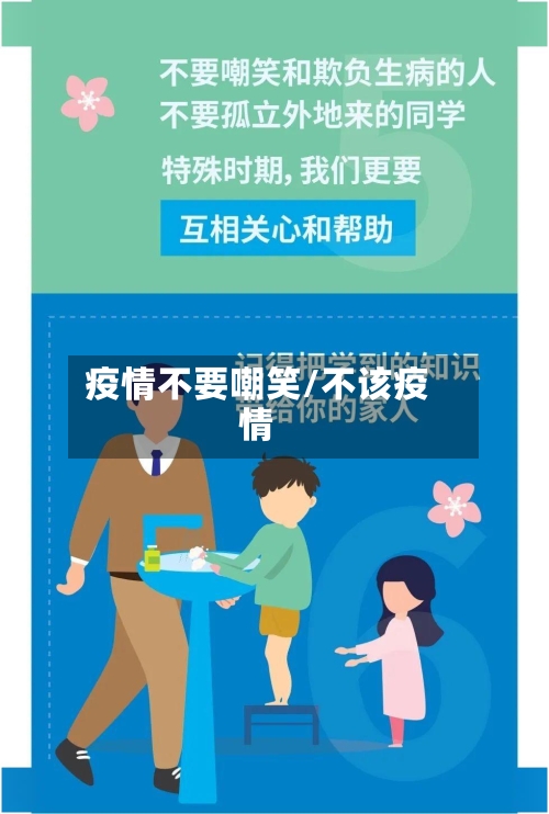 疫情不要嘲笑/不该疫情