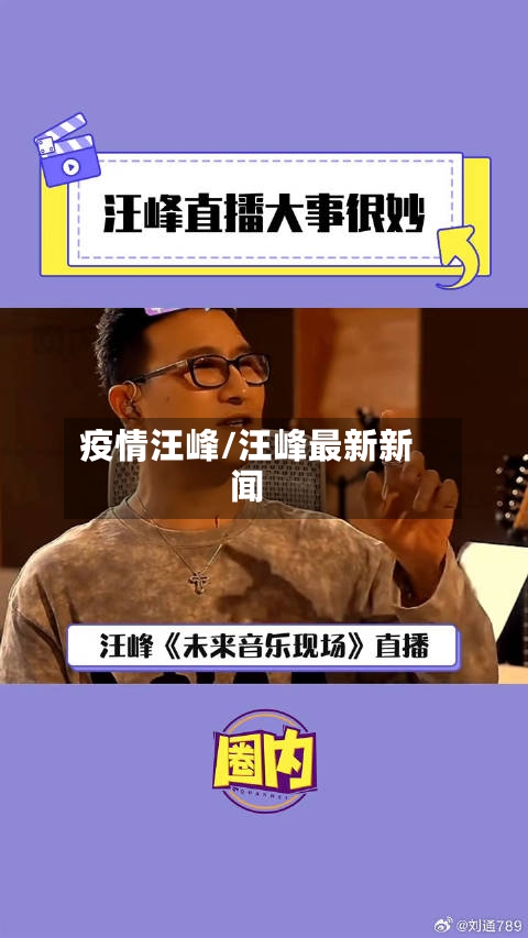 疫情汪峰/汪峰最新新闻