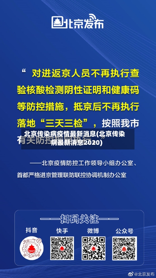 北京传染病疫情最新消息(北京传染病最新消息2020)
