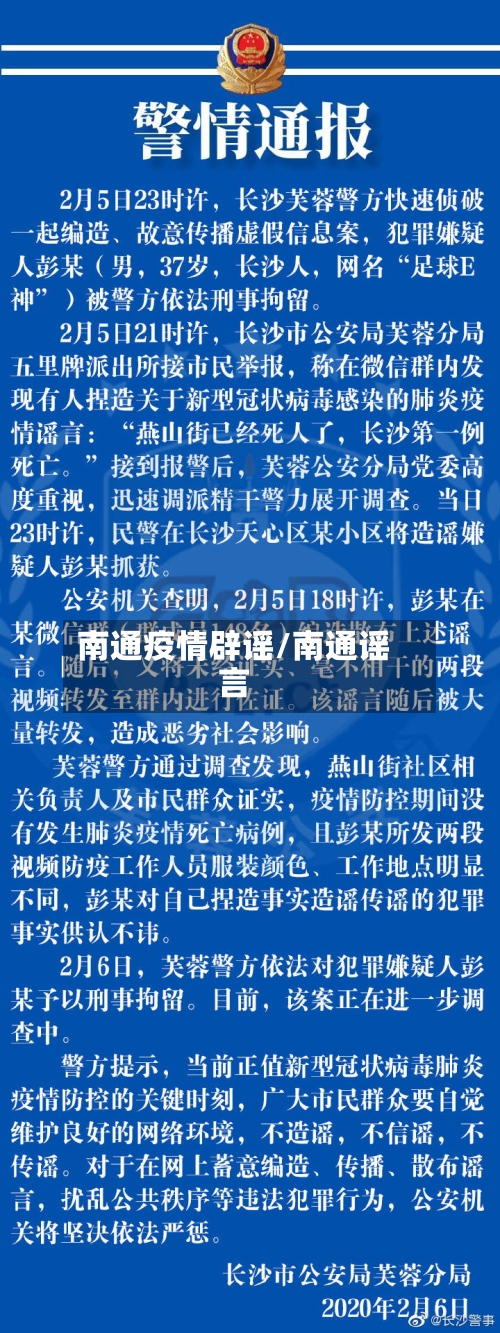 南通疫情辟谣/南通谣言