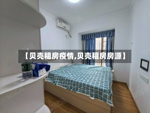 【贝壳租房疫情,贝壳租房房源】