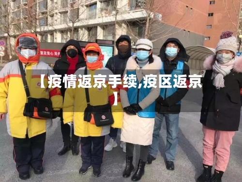 【疫情返京手续,疫区返京】