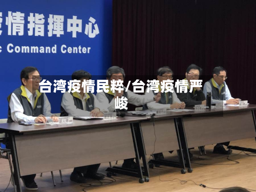 台湾疫情民粹/台湾疫情严峻