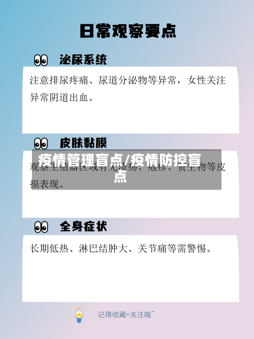 疫情管理盲点/疫情防控盲点