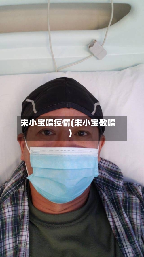 宋小宝唱疫情(宋小宝歌唱)