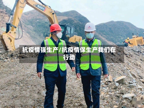 抗疫情强生产/抗疫情保生产我们在行动
