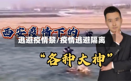 逃避疫情黎/疫情逃避隔离