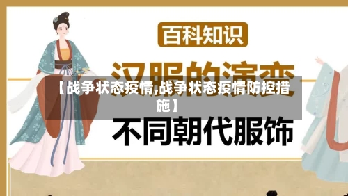 【战争状态疫情,战争状态疫情防控措施】