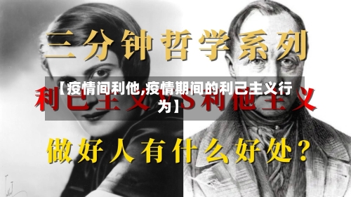 【疫情间利他,疫情期间的利己主义行为】