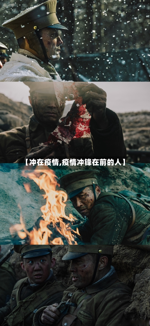 【冲在疫情,疫情冲锋在前的人】