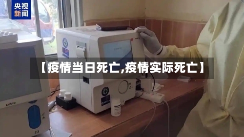 【疫情当日死亡,疫情实际死亡】