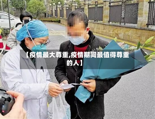 【疫情最大尊重,疫情期间最值得尊重的人】