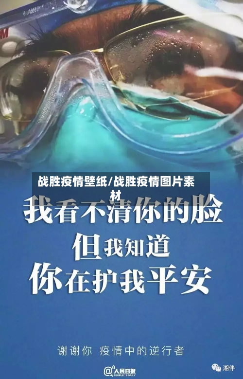 战胜疫情壁纸/战胜疫情图片素材