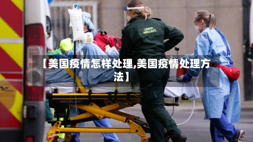 【美国疫情怎样处理,美国疫情处理方法】