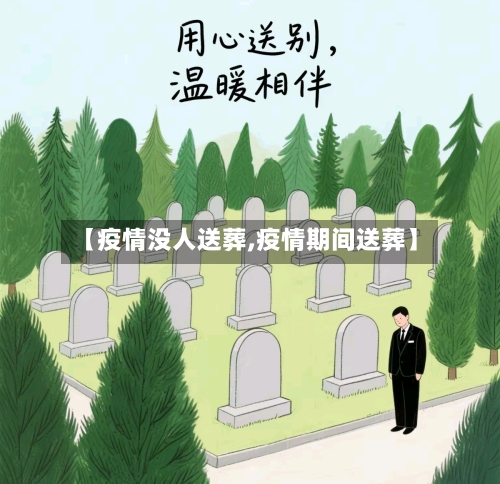 【疫情没人送葬,疫情期间送葬】